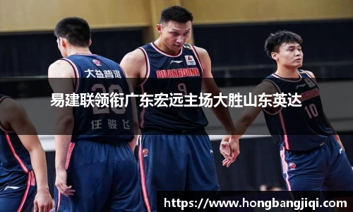 易建联领衔广东宏远主场大胜山东英达