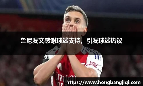 鲁尼发文感谢球迷支持，引发球迷热议