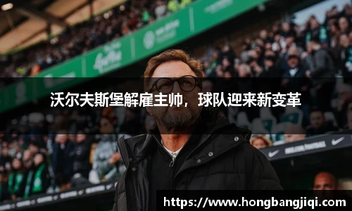 沃尔夫斯堡解雇主帅，球队迎来新变革