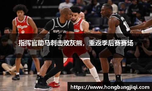 指挥官助马刺击败灰熊，重返季后赛赛场