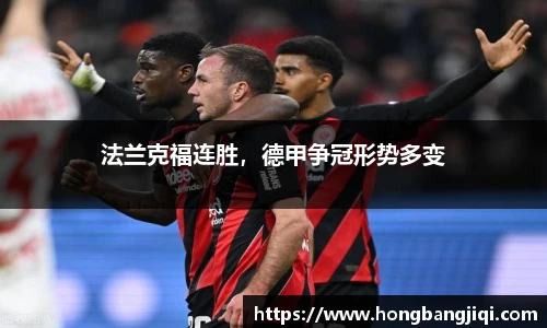 法兰克福连胜，德甲争冠形势多变