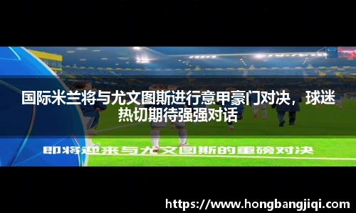 国际米兰将与尤文图斯进行意甲豪门对决，球迷热切期待强强对话
