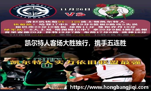 凯尔特人客场大胜独行，携手五连胜