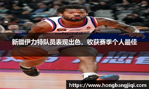 新疆伊力特队员表现出色，收获赛季个人最佳