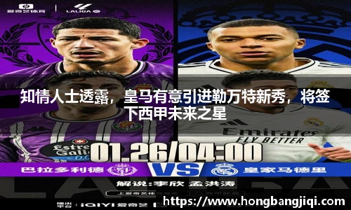 知情人士透露，皇马有意引进勒万特新秀，将签下西甲未来之星