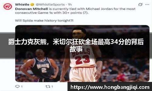 爵士力克灰熊，米切尔狂砍全场最高34分的背后故事
