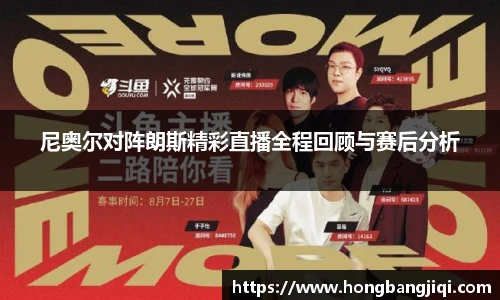 尼奥尔对阵朗斯精彩直播全程回顾与赛后分析