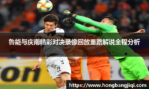鲁能与庆南精彩对决录像回放董路解说全程分析