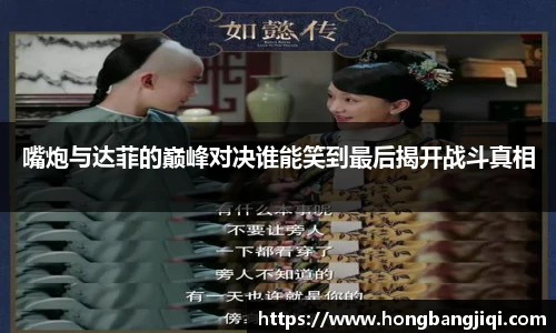 嘴炮与达菲的巅峰对决谁能笑到最后揭开战斗真相