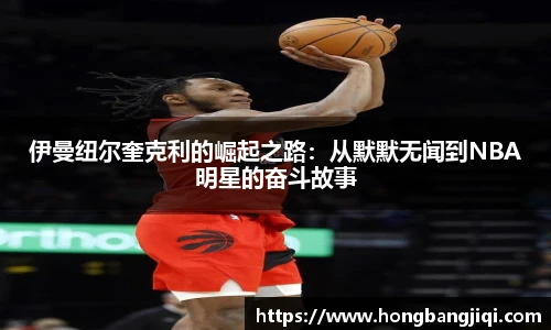 伊曼纽尔奎克利的崛起之路：从默默无闻到NBA明星的奋斗故事