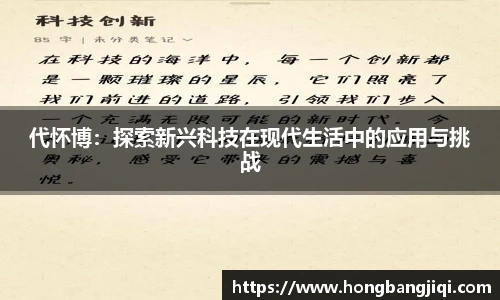代怀博：探索新兴科技在现代生活中的应用与挑战