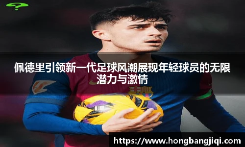 佩德里引领新一代足球风潮展现年轻球员的无限潜力与激情