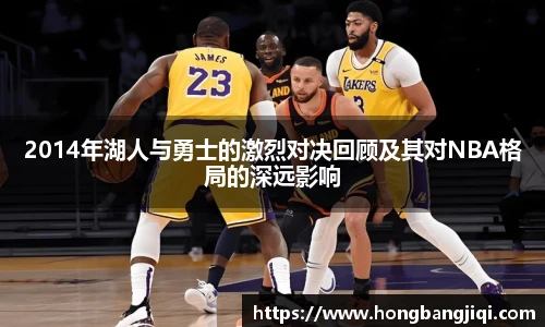 2014年湖人与勇士的激烈对决回顾及其对NBA格局的深远影响